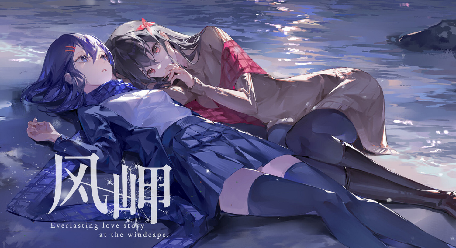 美少女就要貼貼!百合ADV遊戲《風岬》上架Steam 美少女就要貼貼!百合ADV遊戲《風岬》上架Steam