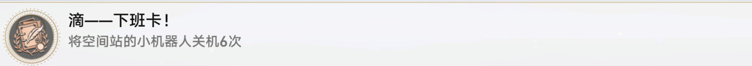 《崩壞星穹鐵道》嘀下班卡怎麽解鎖 嘀下班卡成就攻略