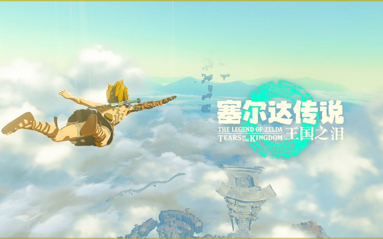 《塞爾達:王國之淚》各區服解鎖時間參考 澳大利亞最早 《塞爾達:王國之淚》各區服解鎖時間參考 澳大利亞最早