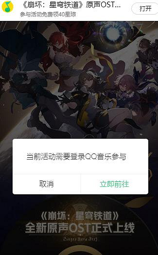 崩壞星穹鐵道qq音樂活動入口