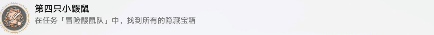 《崩壞星穹鐵道》第四只小鼴鼠怎麽解鎖 第四只小鼴鼠成就攻略 《崩壞星穹鐵道》第四只小鼴鼠怎麽解鎖 第四只小鼴鼠成就攻略