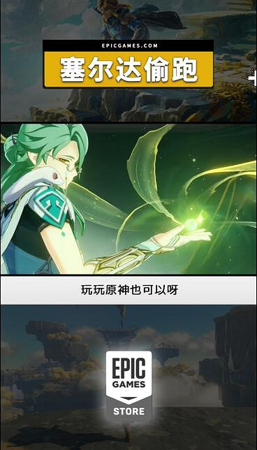 Epic談《王國之淚》偷跑:買不起塞爾達可以玩原神 Epic談《王國之淚》偷跑:買不起塞爾達可以玩原神