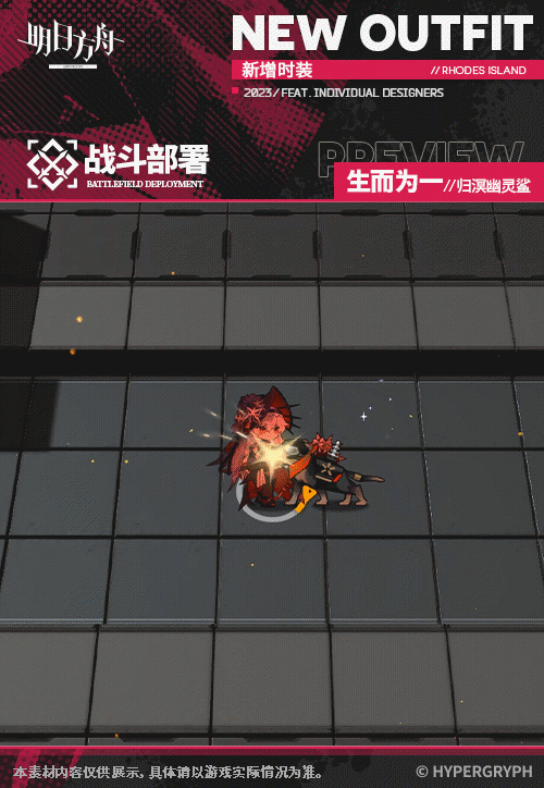 《明日方舟》歸溟幽靈鯊皮膚生而為一 歸溟幽靈鯊四周年皮膚特效 《明日方舟》歸溟幽靈鯊皮膚生而為一 歸溟幽靈鯊四周年皮膚特效