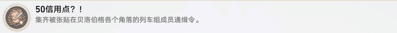《崩壞星穹鐵道》50信用點怎麽解鎖 50信用點成就攻略 《崩壞星穹鐵道》50信用點怎麽解鎖 50信用點成就攻略