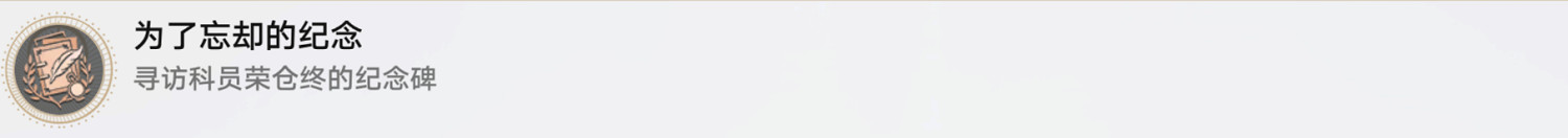 《崩壞星穹鐵道》為了忘卻的紀念怎麽解鎖 為了忘卻的紀念成就攻略