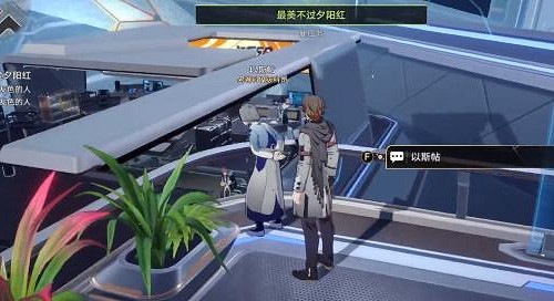 《崩壞星穹鐵道》最美不過夕陽紅任務攻略