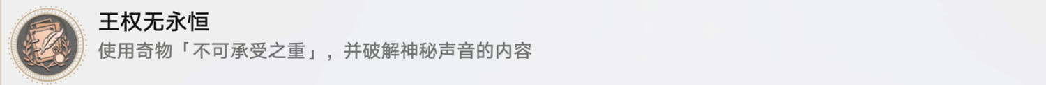 《崩壞星穹鐵道》王權無永恒怎麽解鎖 王權無永恒成就攻略
