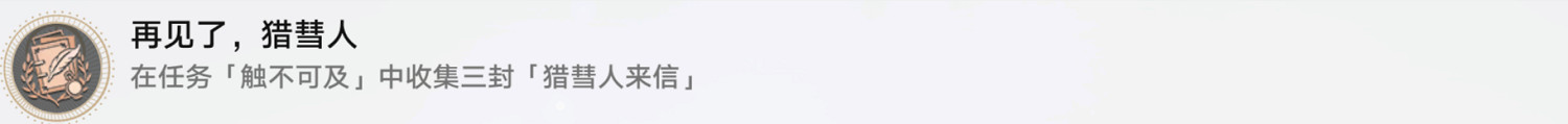《崩壞星穹鐵道》再見了獵慧人怎麽解鎖 再見了獵慧人成就攻略