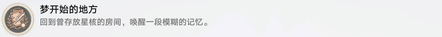 《崩壞星穹鐵道》夢開始的地方怎麽解鎖 夢開始的地方成就攻略