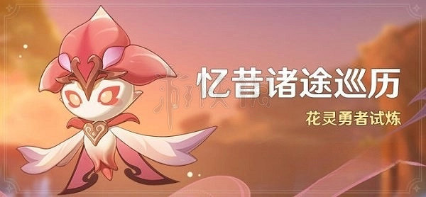 《原神》3.6花靈勇者試煉攻略  試煉怎麽過？