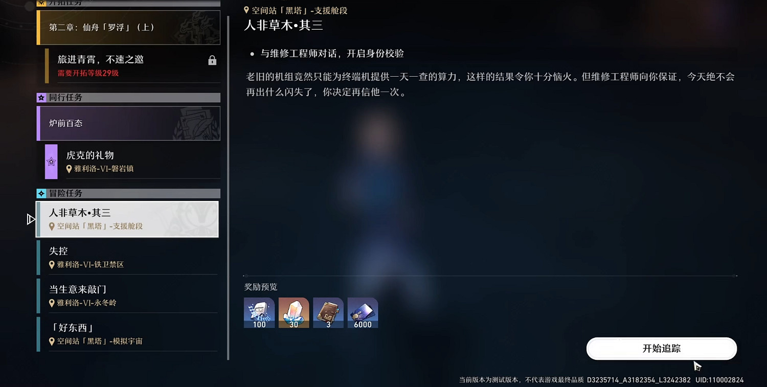 《崩壞星穹鐵道》人非草木其三攻略