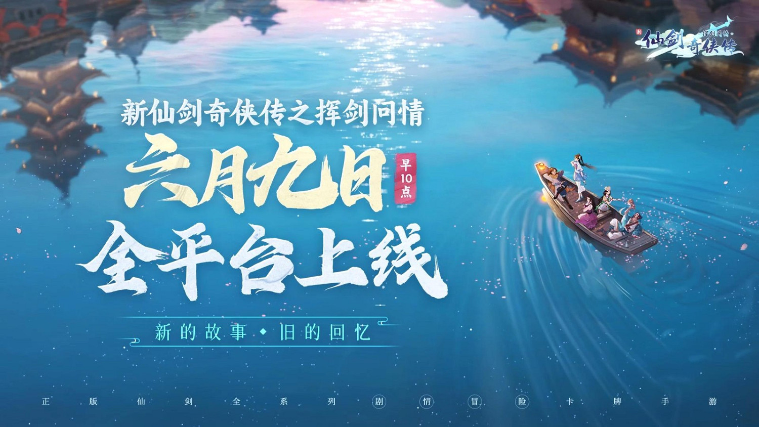 《新仙劍奇俠傳之揮劍問情》定檔預告 6月9日上線 《新仙劍奇俠傳之揮劍問情》定檔預告 6月9日上線