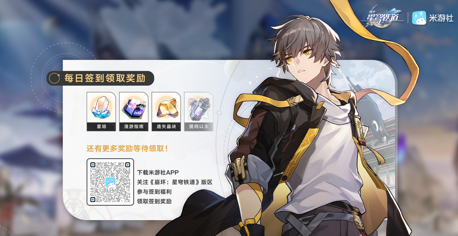 《崩壞星穹鐵道》每日簽到獎勵領取方法 《崩壞星穹鐵道》每日簽到獎勵領取方法