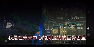 《和平精英》巨骨舌魚在哪裡釣 巨骨舌魚條件一覽 《和平精英》巨骨舌魚在哪裡釣 巨骨舌魚條件一覽