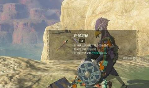 《塞爾達傳說王國之淚》斬風羽槍怎麽獲得?斬風羽槍獲得方法介紹 《塞爾達傳說王國之淚》斬風羽槍怎麽獲得?斬風羽槍獲得方法介紹