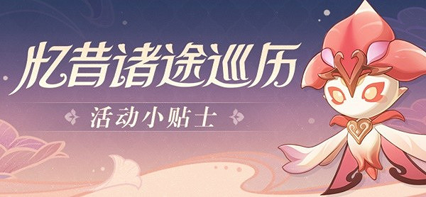 《原神》憶昔諸途巡曆活動介紹 活動怎麽玩? 《原神》憶昔諸途巡曆活動介紹 活動怎麽玩?