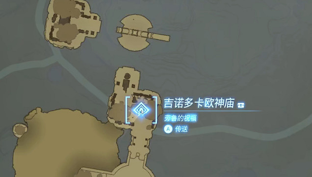 《塞爾達傳說王國之淚》吉諾多卡歐神廟在哪?吉諾多卡歐神廟圖文攻略 《塞爾達傳說王國之淚》吉諾多卡歐神廟在哪?吉諾多卡歐神廟圖文攻略