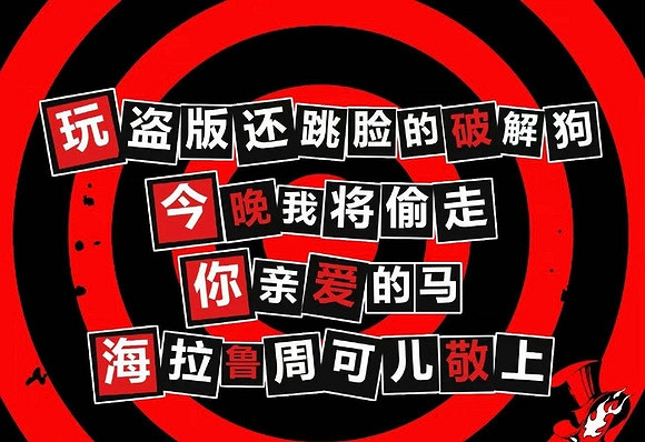 比偷盤哥更噁心的,是騎臉正版玩家的“破解狗” 比偷盤哥更噁心的,是騎臉正版玩家的“破解狗”