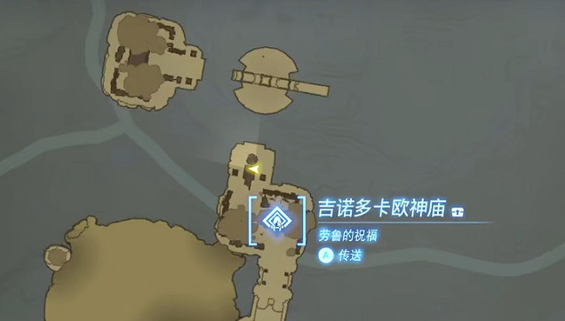《塞爾達傳說王國之淚》吉諾多卡歐神廟在哪?吉諾多卡歐神廟圖文攻略 《塞爾達傳說王國之淚》吉諾多卡歐神廟在哪?吉諾多卡歐神廟圖文攻略