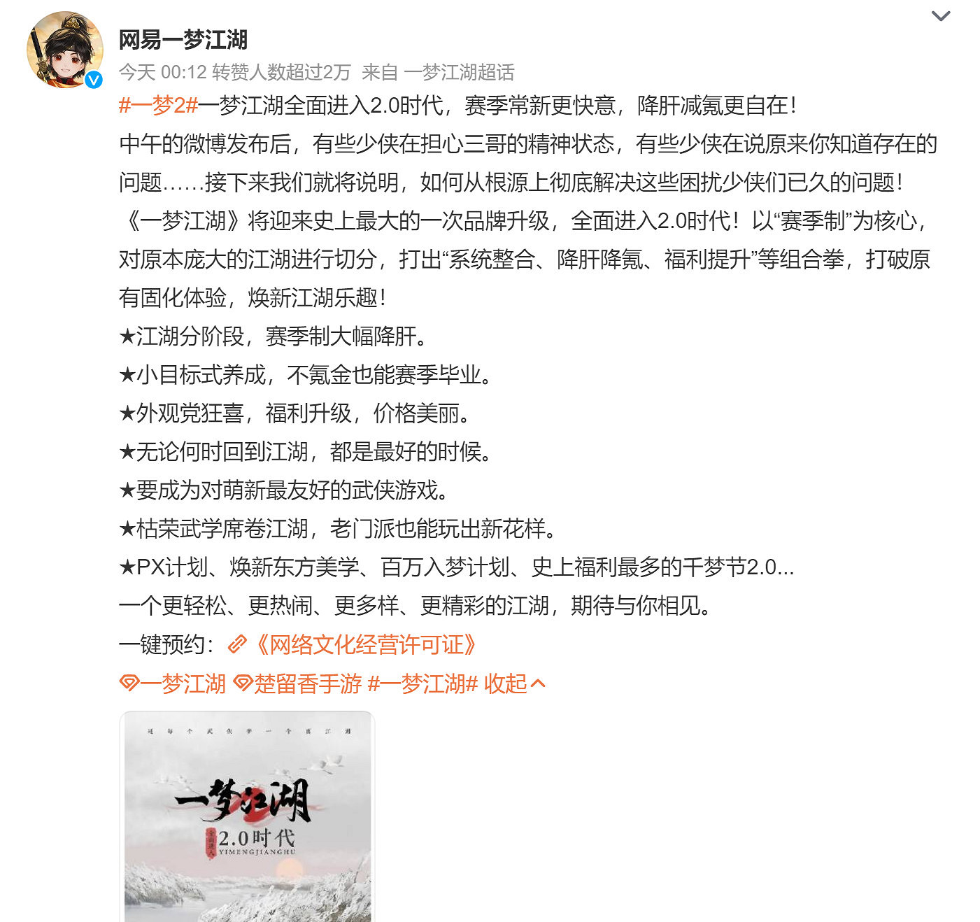 網易《一夢江湖》品牌大升級 全面進入2.0時代 網易《一夢江湖》品牌大升級 全面進入2.0時代