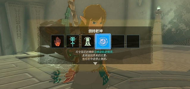 《塞爾達傳說王國之淚》倒轉乾坤獲得方法 《塞爾達傳說王國之淚》倒轉乾坤獲得方法