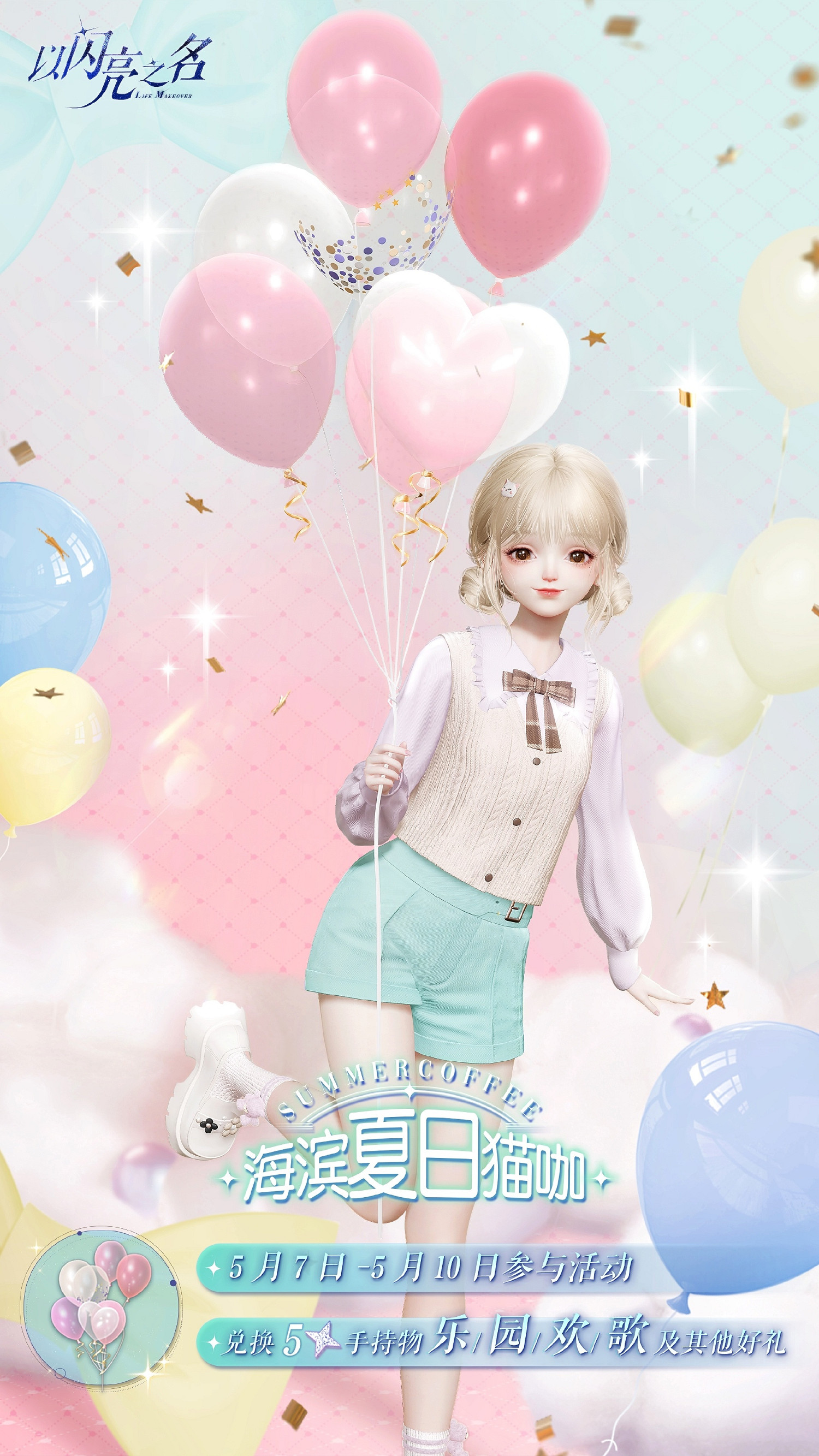 《以閃亮之名》海濱夏日貓咖活動介紹 海濱夏日貓咖活動規則一覽 《以閃亮之名》海濱夏日貓咖活動介紹 海濱夏日貓咖活動規則一覽