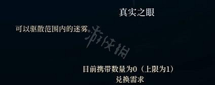 《心淵夢境》真實之眼怎麽獲得？ 真實之眼獲得方法
