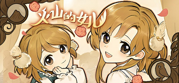 《火山的女兒》抓馬攻略