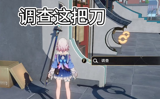 《崩壞星穹鐵道》隱藏任務碰瓷的關刀攻略 《崩壞星穹鐵道》隱藏任務碰瓷的關刀攻略