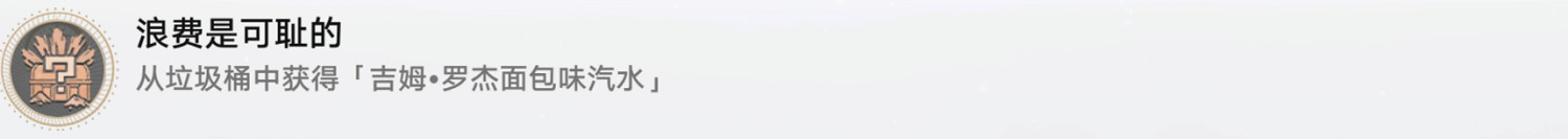 《崩壞星穹鐵道》浪費是可恥的怎麽解鎖 浪費是可恥的成就攻略