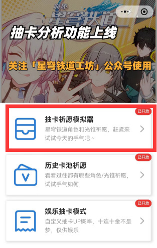 《崩壞星穹鐵道》抽卡模擬器入口