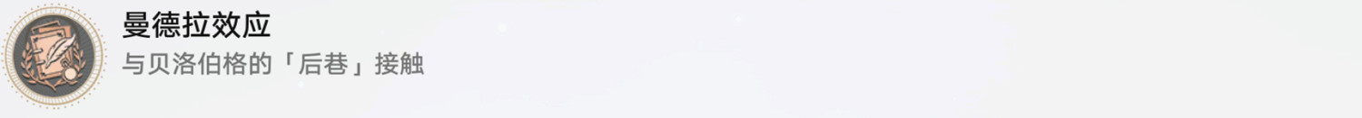 《崩壞星穹鐵道》曼德拉效應怎麽解鎖 曼德拉效應成就攻略