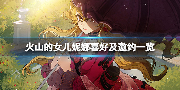 《火山的女兒》妮娜喜歡什麽?妮娜喜好及邀約一覽 《火山的女兒》妮娜喜歡什麽?妮娜喜好及邀約一覽