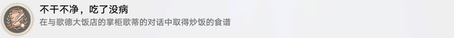 《崩壞星穹鐵道》不幹不淨吃了沒病怎麽解鎖 不幹不淨吃了沒病成就攻略