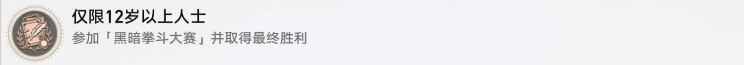 《崩壞星穹鐵道》僅限12歲以上人士怎麽解鎖 僅限12歲以上人士成就攻略