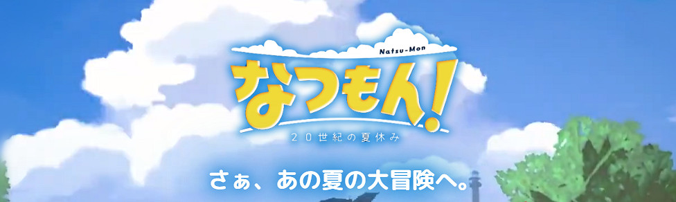 《夏天了!20世紀的暑假》確定7月28日登陸Switch發售 《夏天了!20世紀的暑假》確定7月28日登陸Switch發售
