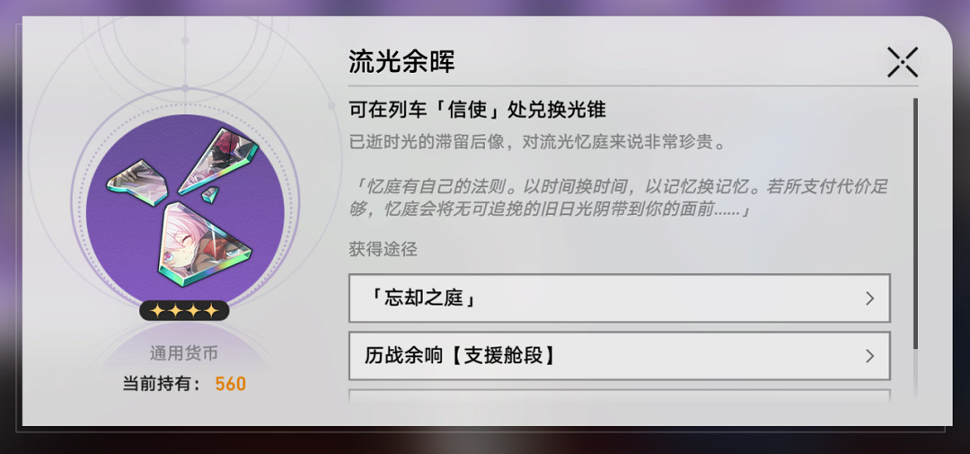 《崩壞星穹鐵道》忘卻之庭光錐換什麽 流光餘暉商店兌換推薦 《崩壞星穹鐵道》忘卻之庭光錐換什麽 流光餘暉商店兌換推薦