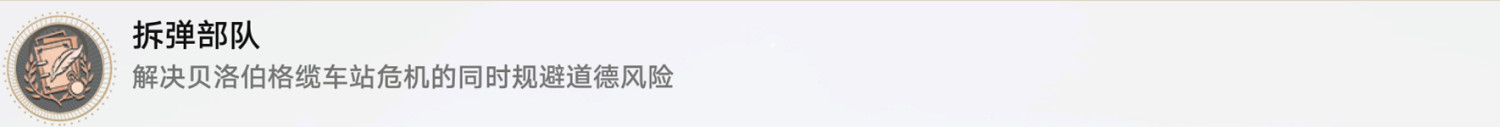 《崩壞星穹鐵道》拆彈部隊怎麽解鎖 拆彈部隊成就攻略