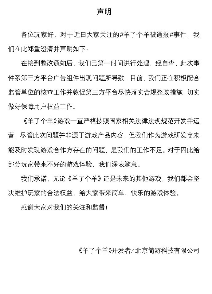 《羊了個羊》回應被工信部通報 第三方廣告組件出問題 《羊了個羊》回應被工信部通報 第三方廣告組件出問題