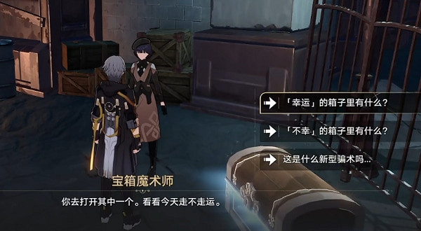 《崩壞星穹鐵道》隱藏任務幸運的箱子攻略