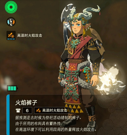 《塞爾達傳說王國之淚》火焰套獲得方法