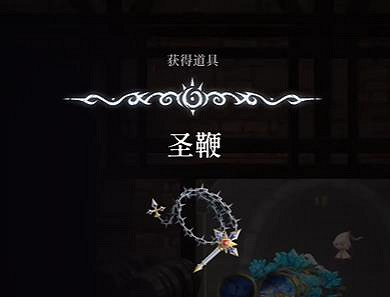 《心淵夢境》聖鞭在哪？ 聖鞭獲取位置