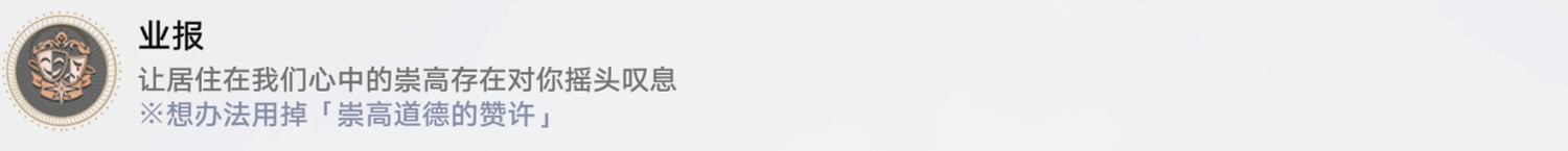 《崩壞星穹鐵道》業報怎麽解鎖 業報成就攻略