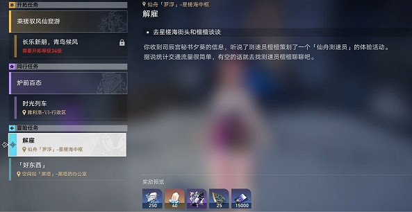 《崩壞星穹鐵道》解雇任務攻略