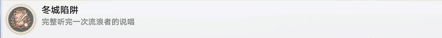 《崩壞星穹鐵道》冬城陷阱怎麽解鎖 冬城陷阱成就攻略