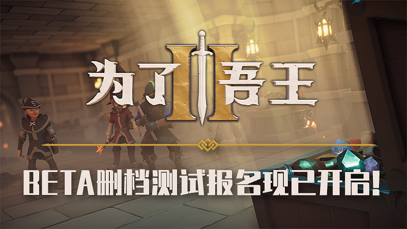 《為了吾王II》現已在Steam頁面免費開啟B測預約！
