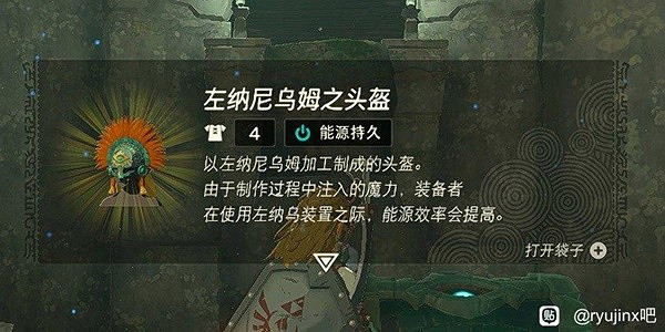 《塞爾達傳說王國之淚》左納尼烏姆之頭盔獲取位置  頭盔去哪獲得? 《塞爾達傳說王國之淚》左納尼烏姆之頭盔獲取位置  頭盔去哪獲得?