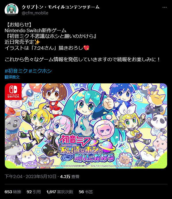 初音新作《初音未來:不思議星星與許願碎片》將登NS 初音新作《初音未來:不思議星星與許願碎片》將登NS