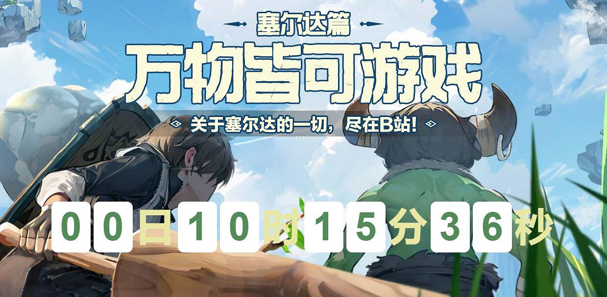 B站開設《塞爾達傳說:王國之淚》速通挑戰專區 B站開設《塞爾達傳說:王國之淚》速通挑戰專區