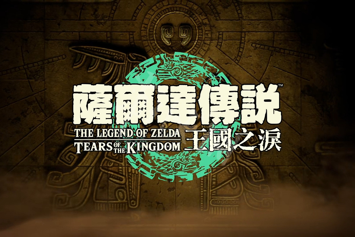 《塞爾達傳說王國之淚》幾點解鎖? 各區域版本解鎖時間 《塞爾達傳說王國之淚》幾點解鎖? 各區域版本解鎖時間